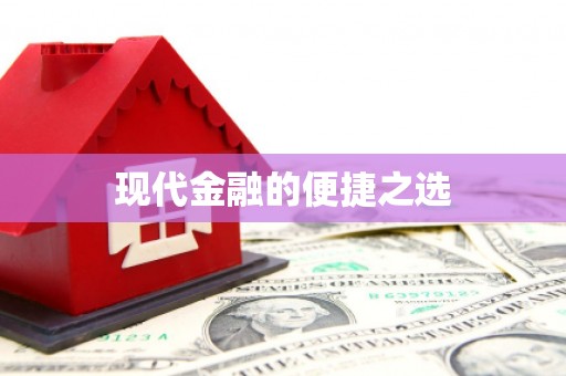 淄博现代金融的便捷之选
