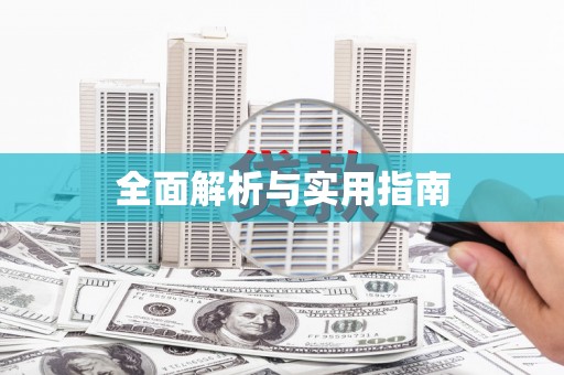 淄博全面解析与实用指南