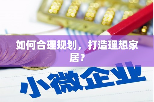 淄博如何合理规划，打造理想家居？