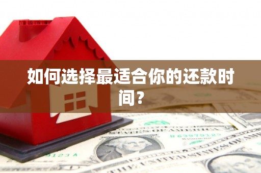淄博如何选择最适合你的还款时间？