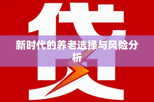 淄博新时代的养老选择与风险分析