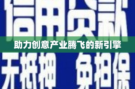 淄博助力创意产业腾飞的新引擎