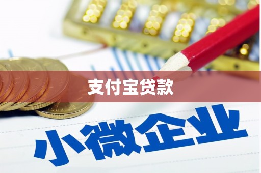淄博支付宝贷款