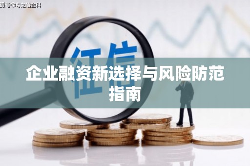 淄博企业融资新选择与风险防范指南