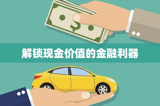 淄博解锁现金价值的金融利器