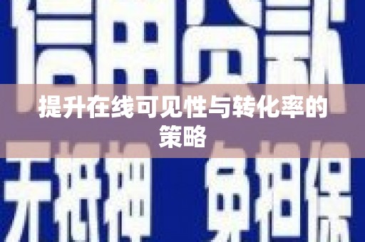 淄博提升在线可见性与转化率的策略