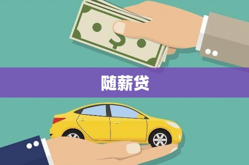 淄博随薪贷