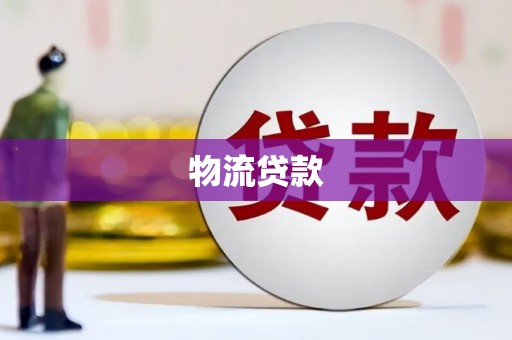 淄博物流贷款