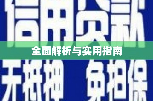 淄博全面解析与实用指南