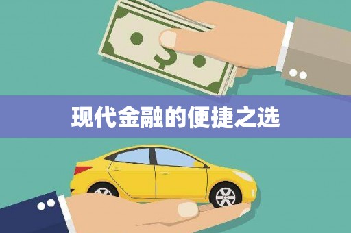 淄博现代金融的便捷之选