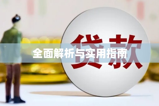 淄博全面解析与实用指南