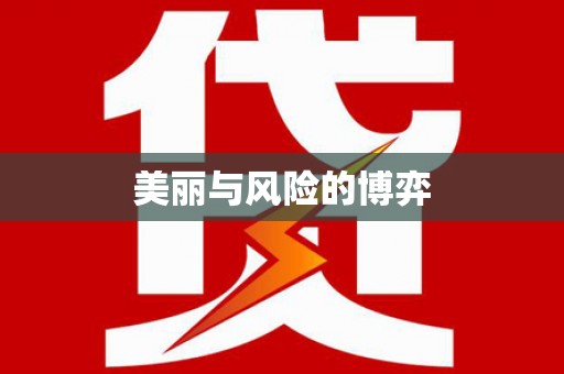 淄博美丽与风险的博弈