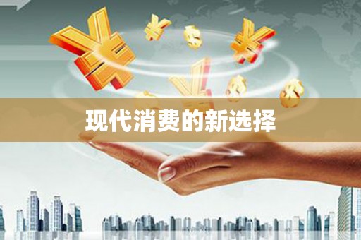 淄博现代消费的新选择
