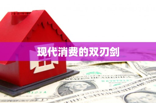 淄博现代消费的双刃剑