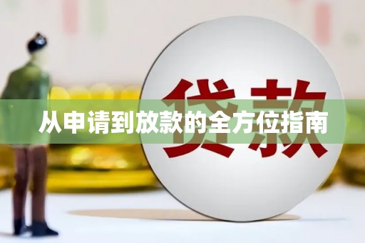 淄博从申请到放款的全方位指南