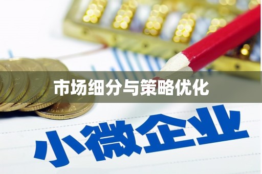 淄博市场细分与策略优化
