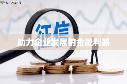 淄博助力企业发展的金融利器