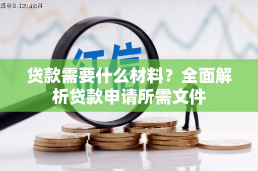 淄博贷款需要什么材料？全面解析贷款申请所需文件