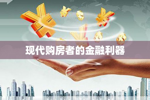 淄博现代购房者的金融利器
