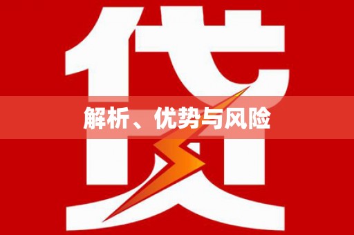 淄博解析、优势与风险