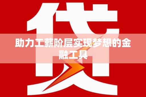 淄博助力工薪阶层实现梦想的金融工具
