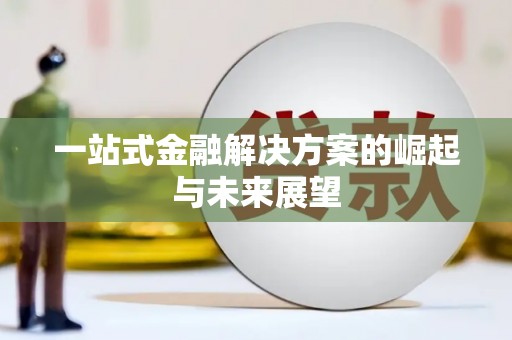 淄博一站式金融解决方案的崛起与未来展望