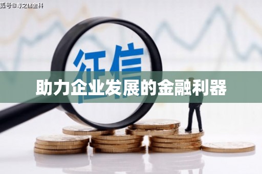 淄博助力企业发展的金融利器