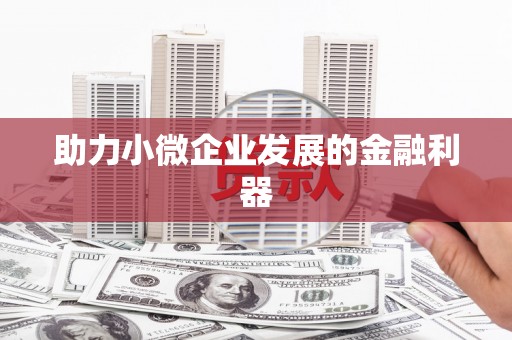 淄博助力小微企业发展的金融利器