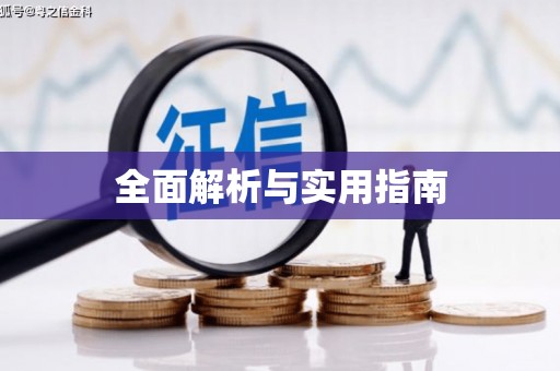 淄博全面解析与实用指南