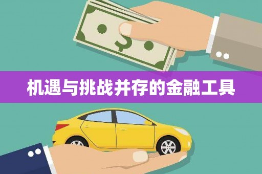 淄博机遇与挑战并存的金融工具