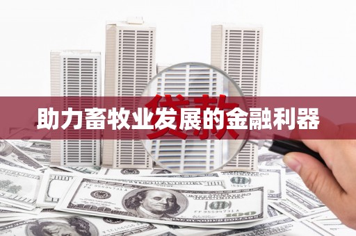 淄博助力畜牧业发展的金融利器