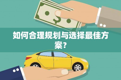 淄博如何合理规划与选择最佳方案？