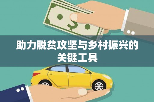 淄博助力脱贫攻坚与乡村振兴的关键工具