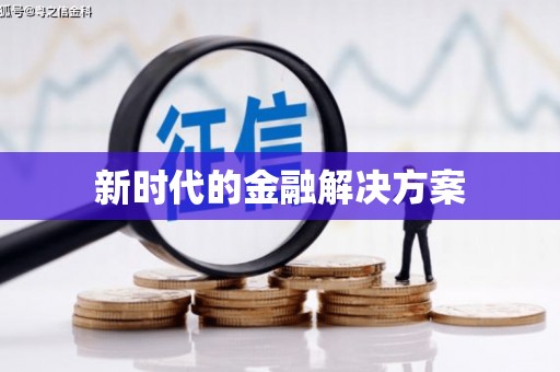 淄博新时代的金融解决方案