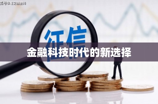淄博金融科技时代的新选择