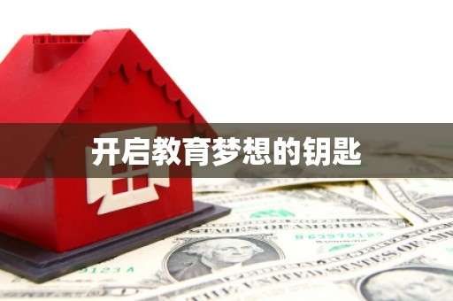 淄博开启教育梦想的钥匙