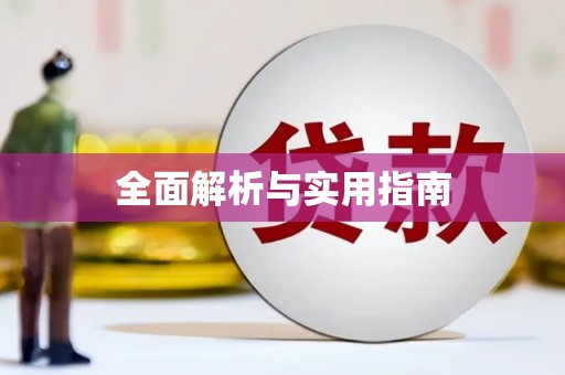 淄博全面解析与实用指南