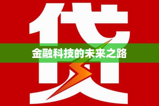 淄博金融科技的未来之路