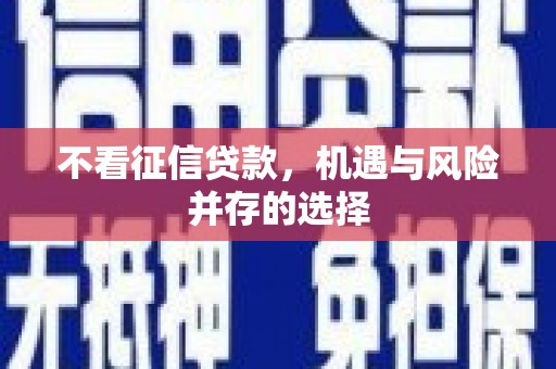 淄博不看征信贷款，机遇与风险并存的选择
