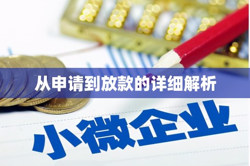 淄博从申请到放款的详细解析