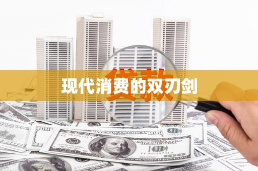 淄博现代消费的双刃剑