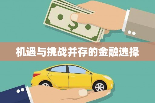 淄博机遇与挑战并存的金融选择