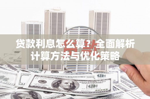淄博贷款利息怎么算？全面解析计算方法与优化策略