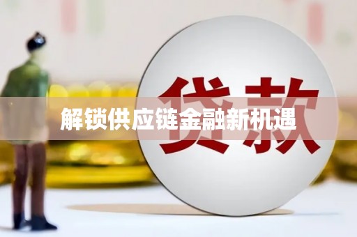 淄博解锁供应链金融新机遇