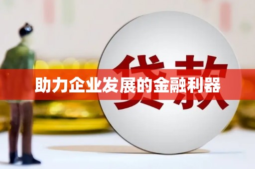 淄博助力企业发展的金融利器