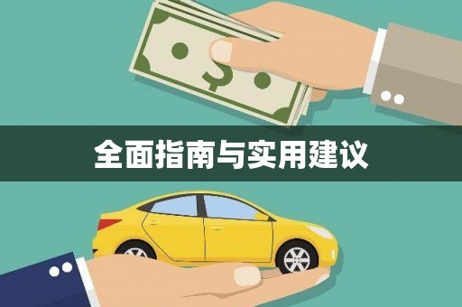 淄博全面指南与实用建议