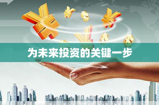 淄博为未来投资的关键一步