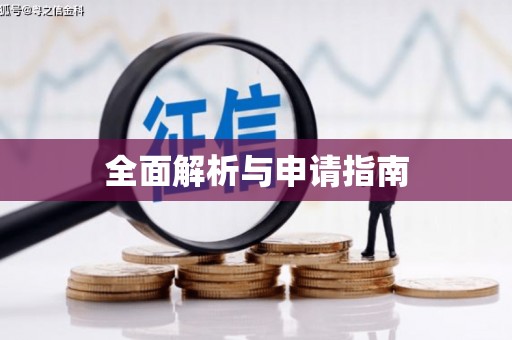 淄博全面解析与申请指南