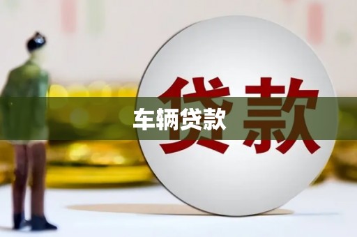 淄博车辆贷款