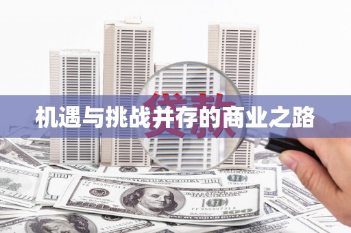 淄博机遇与挑战并存的商业之路